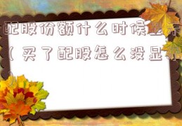 配股份额什么时候显示（买了配股怎么没显示）