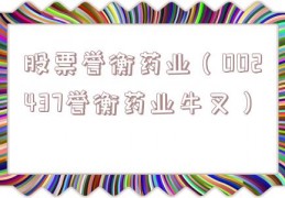 股票誉衡药业（002437誉衡药业牛叉）