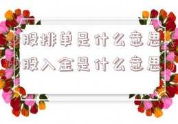 炒股排单是什么意思（炒股入金是什么意思）