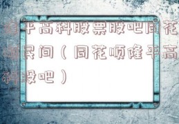 隆平高科股票股吧同花顺民间（同花顺隆平高科股吧）