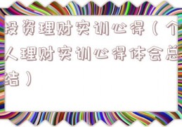 投资理财实训心得（个人理财实训心得体会总结）