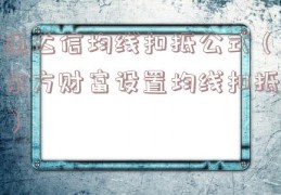 通达信均线扣抵公式（东方财富设置均线扣抵）