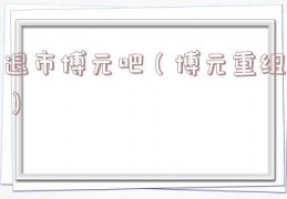 退市博元吧（博元重组）