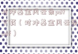 对冲基金风云录pdf下载（对冲基金风云录pdf）