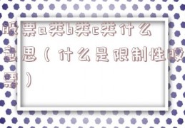 股票a类b类c类什么意思（什么是限制性股票）