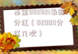 基金002021最新分红（020011分红几次）