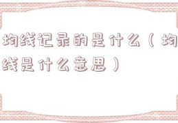 均线记录的是什么（均线是什么意思）