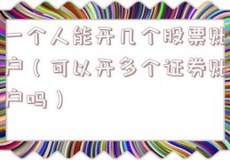 一个人能开几个股票账户（可以开多个证券账户吗）