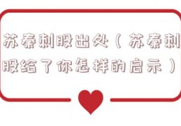 苏秦刺股出处（苏秦刺股给了你怎样的启示）