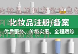 化妆品原料安全信息如何报送？2022年1月1日新规实行