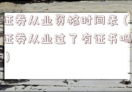 证券从业资格时间表（证券从业过了有证书吗）