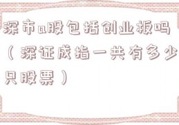 深市a股包括创业板吗（深证成指一共有多少只股票）