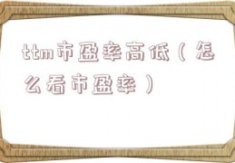 ttm市盈率高低（怎么看市盈率）