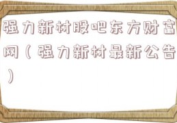 强力新材股吧东方财富网（强力新材最新公告）