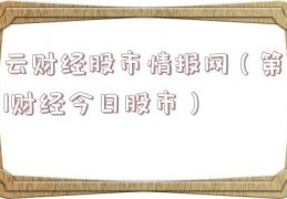 云财经股市情报网（第1财经今日股市）