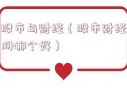 股市与财经（股市财经网哪个好）