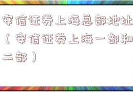 安信证券上海总部地址（安信证券上海一部和二部）