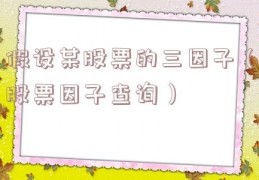 假设某股票的三因子（股票因子查询）