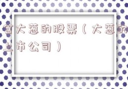 含大葱的股票（大葱的上市公司）