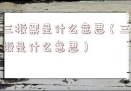 三板票是什么意思（三板是什么意思）