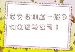 大宗交易佣金一般多少（佣金证券公司）