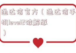 通达信官方（通达信手机level2破解版）