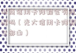 浙商信用卡降额会有提醒吗（光大信用卡降额三部曲）