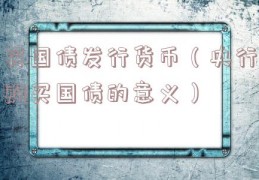 买国债发行货币（央行购买国债的意义）