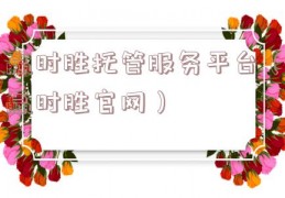 赢时胜托管服务平台（赢时胜官网）