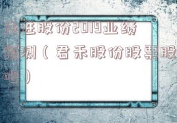 共进股份2019业绩预测（君禾股份股票股吧）