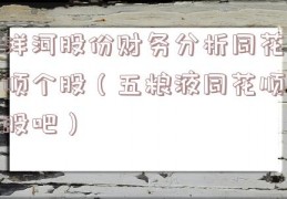 洋河股份财务分析同花顺个股（五粮液同花顺股吧）