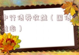 中行债券收益（国债收益率）
