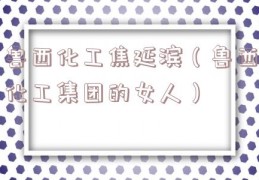 鲁西化工焦延滨（鲁西化工集团的女人）