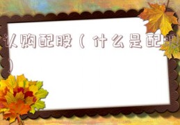 认购配股（什么是配股）