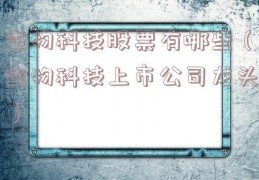 生物科技股票有哪些（生物科技上市公司龙头）