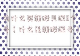 为什么买新股只配3个号（什么是新股配号）