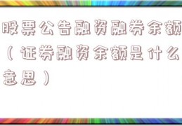 股票公告融资融券余额（证券融资余额是什么意思）