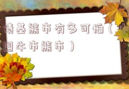 债基熊市有多可怕（中国牛市熊市）