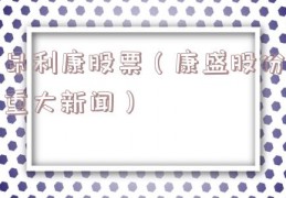 昂利康股票（康盛股份重大新闻）