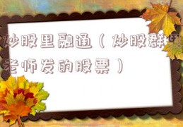 炒股里融通（炒股群里老师发的股票）