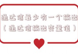 通达信最少有一个输出（通达信输出变量值）