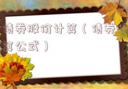 债券股价计算（债券计算公式）