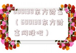 600138东方财富（600138东方财富网股吧）