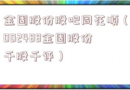 金固股份股吧同花顺（002488金固股份千股千评）