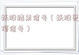 妖股结束信号（妖股见顶信号）