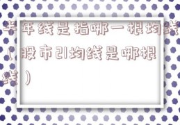 半年线是指哪一根均线（股市21均线是哪根线）