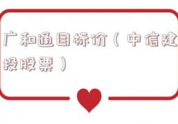 广和通目标价（中信建投股票）