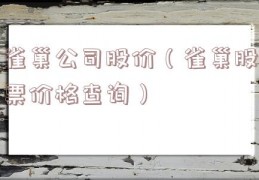 雀巢公司股价（雀巢股票价格查询）