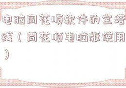 电脑同花顺软件的宝塔线（同花顺电脑版使用）