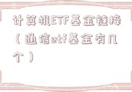 计算机ETF基金链接（通信etf基金有几个）